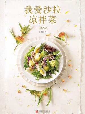 cover image of 我爱沙拉 凉拌菜